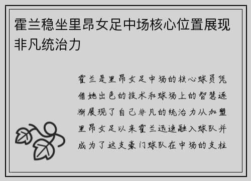霍兰稳坐里昂女足中场核心位置展现非凡统治力