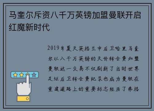 马奎尔斥资八千万英镑加盟曼联开启红魔新时代