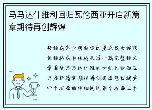 马马达什维利回归瓦伦西亚开启新篇章期待再创辉煌