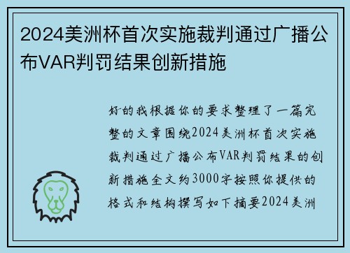 2024美洲杯首次实施裁判通过广播公布VAR判罚结果创新措施