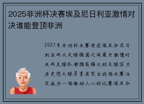 2025非洲杯决赛埃及尼日利亚激情对决谁能登顶非洲