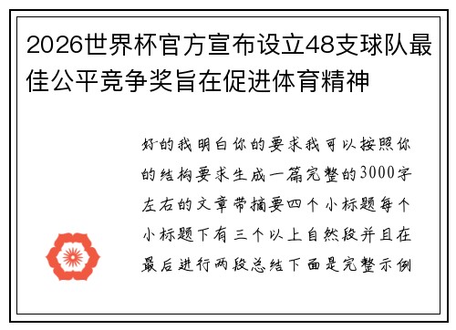 2026世界杯官方宣布设立48支球队最佳公平竞争奖旨在促进体育精神