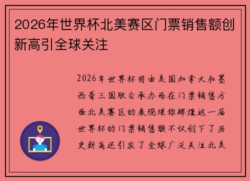 2026年世界杯北美赛区门票销售额创新高引全球关注