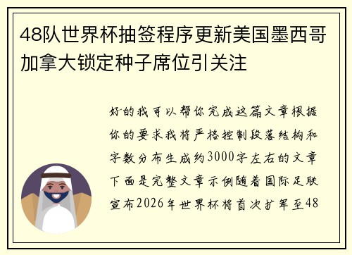 48队世界杯抽签程序更新美国墨西哥加拿大锁定种子席位引关注