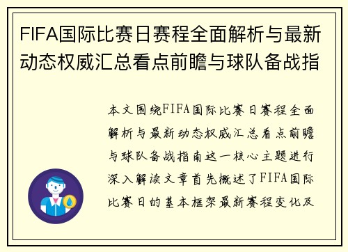 FIFA国际比赛日赛程全面解析与最新动态权威汇总看点前瞻与球队备战指南