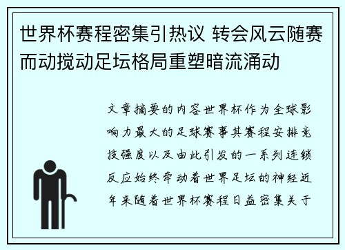 世界杯赛程密集引热议 转会风云随赛而动搅动足坛格局重塑暗流涌动