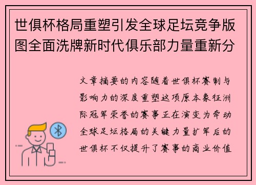 世俱杯格局重塑引发全球足坛竞争版图全面洗牌新时代俱乐部力量重新分布