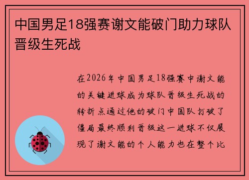 中国男足18强赛谢文能破门助力球队晋级生死战