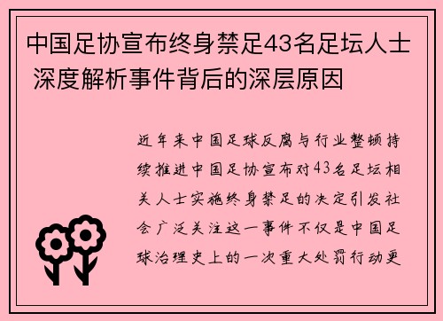 中国足协宣布终身禁足43名足坛人士 深度解析事件背后的深层原因