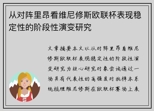 从对阵里昂看维尼修斯欧联杯表现稳定性的阶段性演变研究