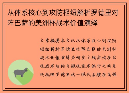 从体系核心到攻防枢纽解析罗德里对阵巴萨的美洲杯战术价值演绎