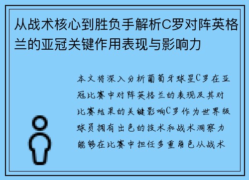 从战术核心到胜负手解析C罗对阵英格兰的亚冠关键作用表现与影响力