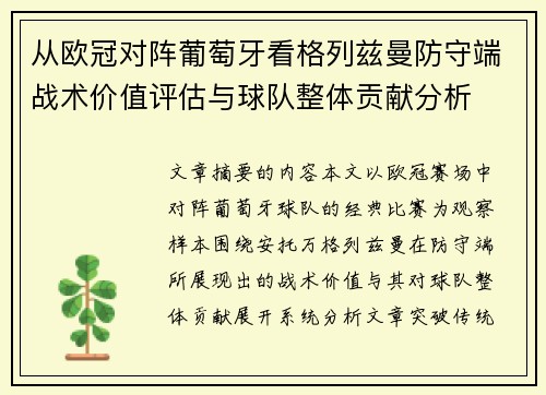 从欧冠对阵葡萄牙看格列兹曼防守端战术价值评估与球队整体贡献分析