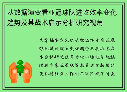 从数据演变看亚冠球队进攻效率变化趋势及其战术启示分析研究视角