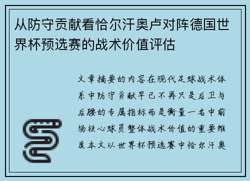 从防守贡献看恰尔汗奥卢对阵德国世界杯预选赛的战术价值评估