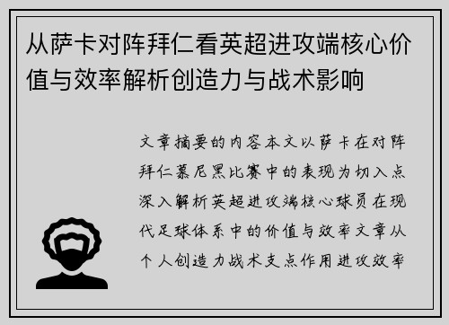从萨卡对阵拜仁看英超进攻端核心价值与效率解析创造力与战术影响