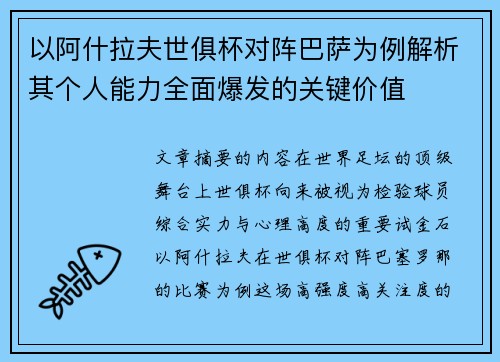 以阿什拉夫世俱杯对阵巴萨为例解析其个人能力全面爆发的关键价值