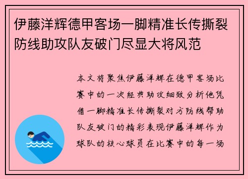 伊藤洋辉德甲客场一脚精准长传撕裂防线助攻队友破门尽显大将风范