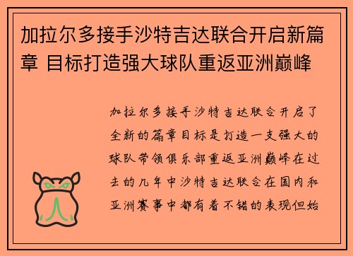 加拉尔多接手沙特吉达联合开启新篇章 目标打造强大球队重返亚洲巅峰