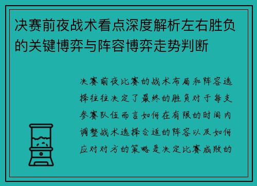 决赛前夜战术看点深度解析左右胜负的关键博弈与阵容博弈走势判断