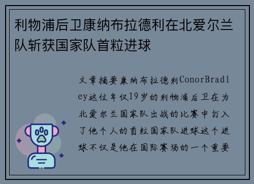 利物浦后卫康纳布拉德利在北爱尔兰队斩获国家队首粒进球
