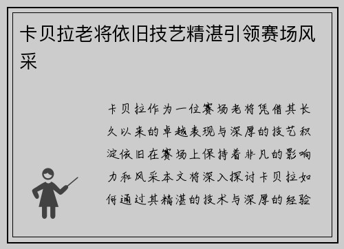 卡贝拉老将依旧技艺精湛引领赛场风采