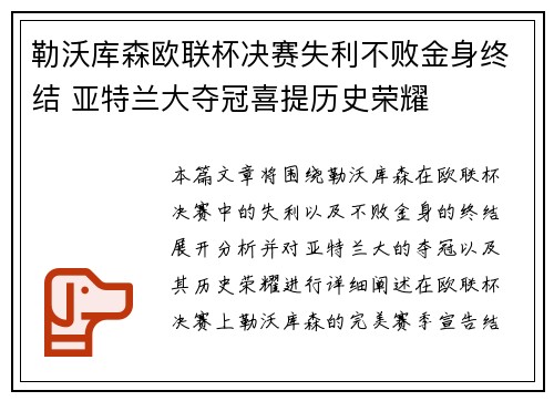 勒沃库森欧联杯决赛失利不败金身终结 亚特兰大夺冠喜提历史荣耀