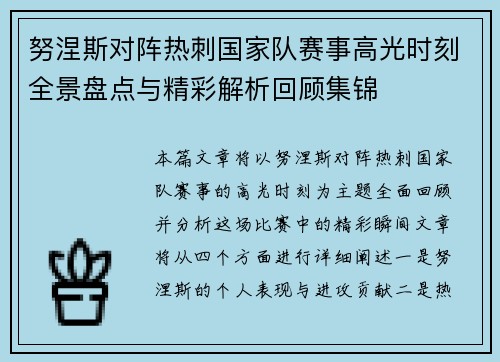 努涅斯对阵热刺国家队赛事高光时刻全景盘点与精彩解析回顾集锦
