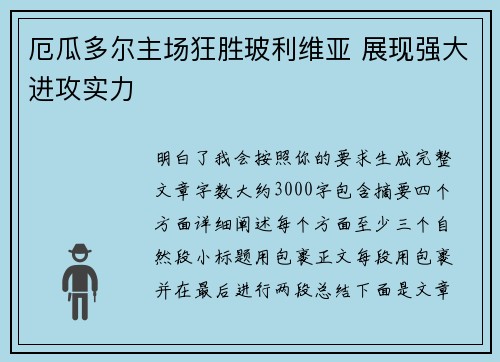 厄瓜多尔主场狂胜玻利维亚 展现强大进攻实力