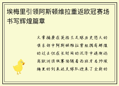 埃梅里引领阿斯顿维拉重返欧冠赛场书写辉煌篇章