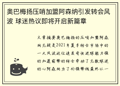 奥巴梅扬压哨加盟阿森纳引发转会风波 球迷热议即将开启新篇章