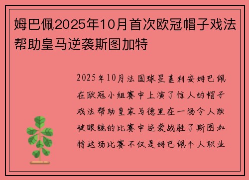姆巴佩2025年10月首次欧冠帽子戏法帮助皇马逆袭斯图加特