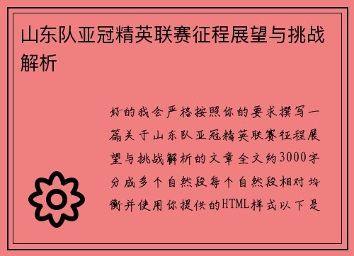 山东队亚冠精英联赛征程展望与挑战解析