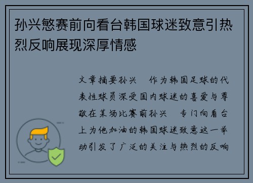 孙兴慜赛前向看台韩国球迷致意引热烈反响展现深厚情感