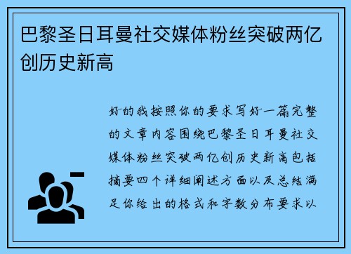 巴黎圣日耳曼社交媒体粉丝突破两亿创历史新高