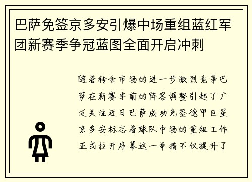 巴萨免签京多安引爆中场重组蓝红军团新赛季争冠蓝图全面开启冲刺