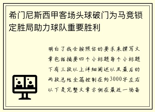 希门尼斯西甲客场头球破门为马竞锁定胜局助力球队重要胜利