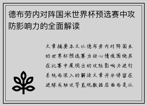 德布劳内对阵国米世界杯预选赛中攻防影响力的全面解读