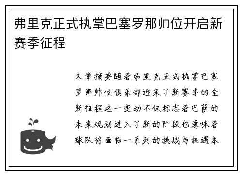 弗里克正式执掌巴塞罗那帅位开启新赛季征程