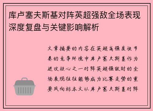 库卢塞夫斯基对阵英超强敌全场表现深度复盘与关键影响解析