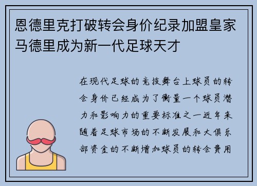 恩德里克打破转会身价纪录加盟皇家马德里成为新一代足球天才