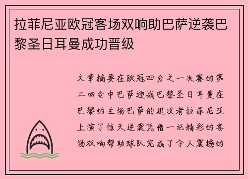 拉菲尼亚欧冠客场双响助巴萨逆袭巴黎圣日耳曼成功晋级