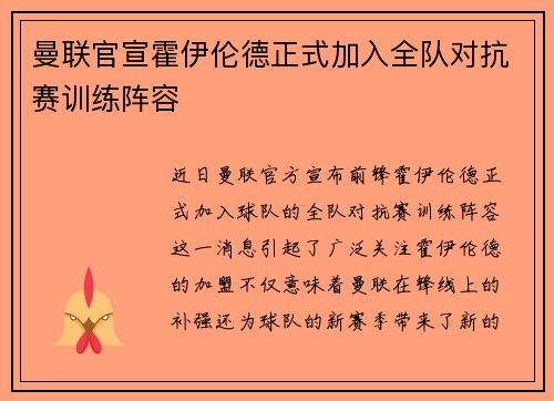 曼联官宣霍伊伦德正式加入全队对抗赛训练阵容