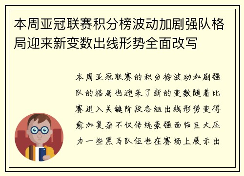 本周亚冠联赛积分榜波动加剧强队格局迎来新变数出线形势全面改写