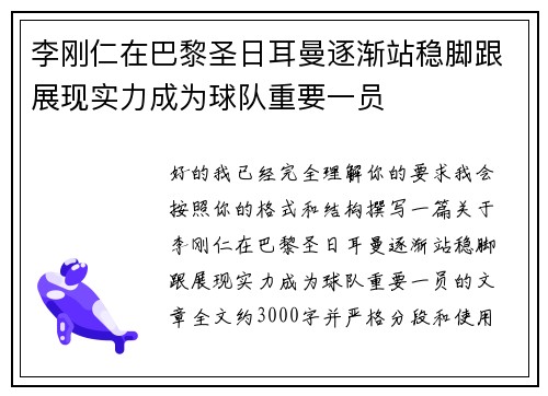 李刚仁在巴黎圣日耳曼逐渐站稳脚跟展现实力成为球队重要一员