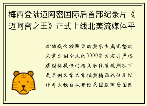 梅西登陆迈阿密国际后首部纪录片《迈阿密之王》正式上线北美流媒体平台