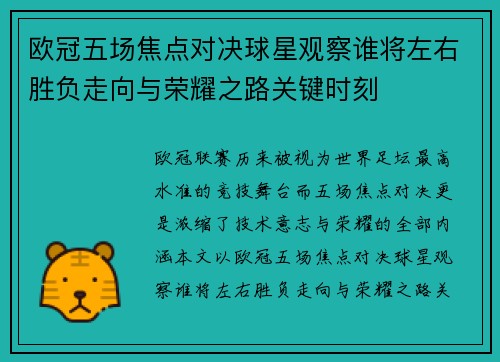 欧冠五场焦点对决球星观察谁将左右胜负走向与荣耀之路关键时刻