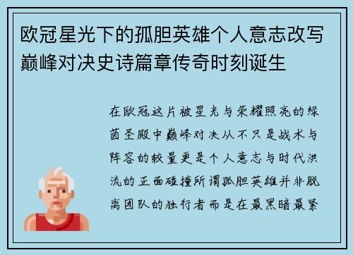 欧冠星光下的孤胆英雄个人意志改写巅峰对决史诗篇章传奇时刻诞生
