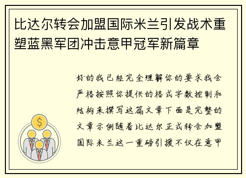 比达尔转会加盟国际米兰引发战术重塑蓝黑军团冲击意甲冠军新篇章