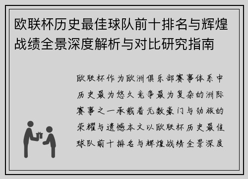 欧联杯历史最佳球队前十排名与辉煌战绩全景深度解析与对比研究指南